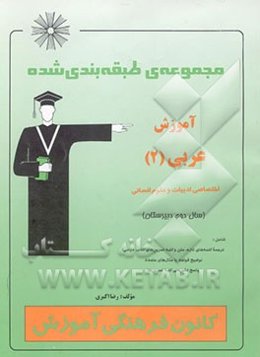 مجموعه طبقه‌بندی شده آموزش عربی (2) اختصاصی ادبیات و علوم انسانی (سال دوم دبیرستان)