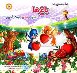 باغ‌ها: شعر، شادی، رنگ‌آمیزی