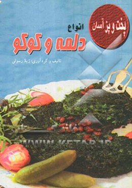 انواع دلمه و کوکو