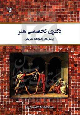 دکتری تخصصی هنر: پرسش‌ها و پاسخ‌نامه تشریحی