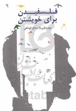 فلسفیدن برای خویشتن