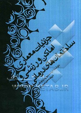 جزئیات معماری اماکن ورزشی و ساختمان‌های درمانی