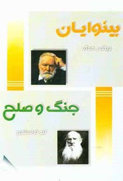 خلاصه‌ای دو رمان بینوایان - جنگ و صلح