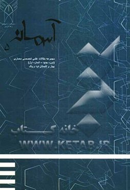 آسمانه 5: مجموعه مقالات سومین همایش علمی دانش‌آموختگان معماری دانشگاه آزاد اسلامی قزوین (دوره جدید - شماره اول)