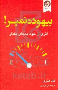 بیهوده نمیر: اثری از خود به جای بگذار