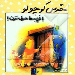 خرس کوچولو با غریبه‌ها حرف نزن!