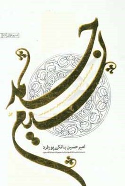 نسیم حمد: به سوی مرز دانش تفسیر؛ برگزیده‌ی روایات، نکات تربیتی و معرفتی "سیمای سوره‌ی حمد"