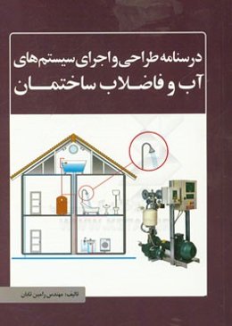 درس‌نامه طراحی و اجرای سیستم‌های آب و فاضلاب ساختمان