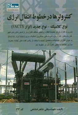 کنترولرها در خطوط انتقال انرژی: نوع کلاسیک - نوع جدید (ابزار FACTS)