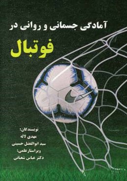 آمادگی جسمانی و روانی در فوتبال