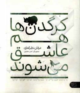 کرگدن‌ها هم عاشق می‌شوند