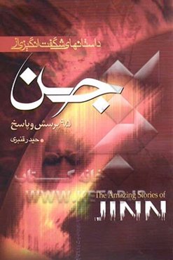 داستانهای شگفت‌انگیزی از جن و 95 پرسش و پاسخ