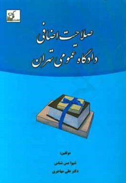 صلاحیت اضافی دادگاه عمومی تهران