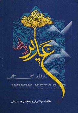 غدیر در مدائن: سوالات جوان ایرانی و پاسخ‌های حذیفه یمانی