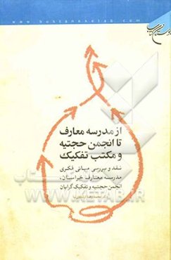 از مدرسه معارف تا انجمن حجتیه و مکتب تفکیک: نقد و بررسی مبانی فکری مدرسه معارف خراسان، انجمن حجتیه و تفکیک‌گرایان