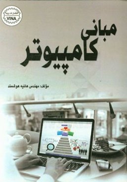 مبانی کامپیوتر و برنامه‌نویسی