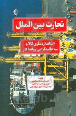 تجارت بین‌الملل: استانداردسازی کالا و سه‌جانبه‌گرایی روابط کار