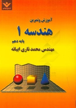 آموزش و تمرین هندسه 1