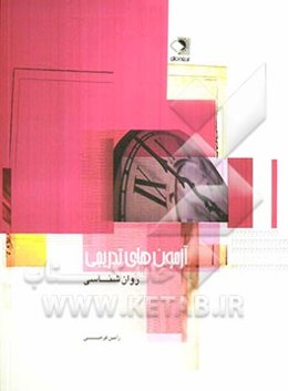 آزمون‌های تدریجی روان‌شناسی سال سوم دبیرستان