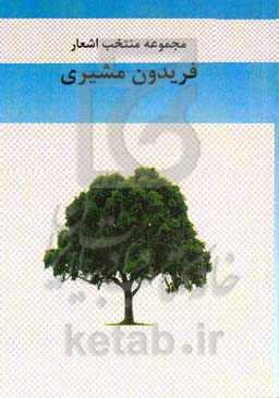 مجموعه منتخب اشعار فریدون مشیری