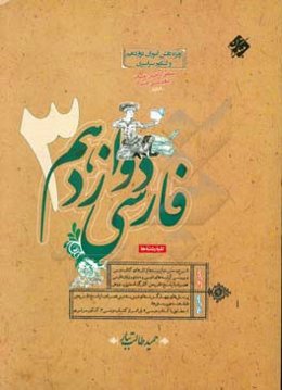 فارسی 3 دوازدهم