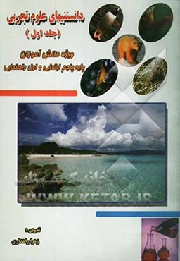 دانستنیهای علوم تجربی مشتمل بر خلاصه درس و پاسخ پرسش‌ها در قالب متن درس همراه با مطالب علمی