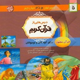 درس‌هایی از قرآن کریم: قرآن مصور برای نوجوانان و جوانان جزء سی‌ام