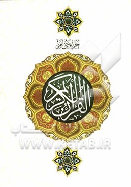 جزء سی‌ام قرآن کریم