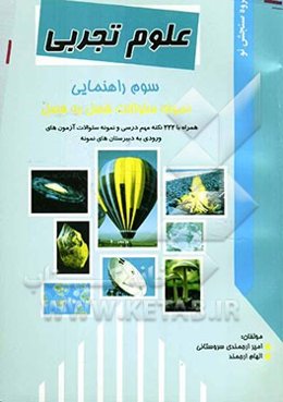 نمونه سوالات فصل به فصل علوم تجربی سوم راهنمایی