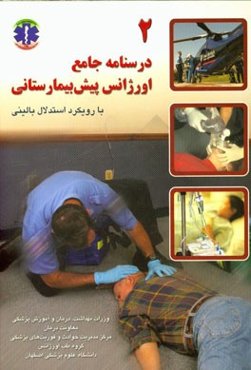 درسنامه جامع اورژانس پیش‌بیمارستانی با رویکرد استدلال بالینی