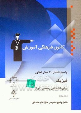 پاسخ‌نامه‌ی 30 سال کنکور فیزیک پیش‌دانشگاهی ریاضی (1 و 2): جلد دوم شامل پاسخ تشریحی جلد اول