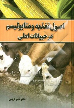 اصول تغذیه و متابولیسم در حیوانات اهلی