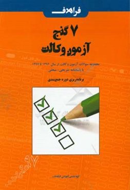 گنجینه 7 گنج آزمون وکالت: سوالات آزمون کانون وکلای دادگستری سال 1392 تا 1397 با پاسخنامه
