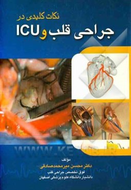 نکات کلیدی در جراحی قلب و ICU