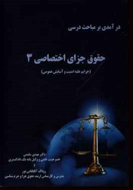 درآمدی بر مباحث درسی حقوق جزای اختصاصی 3 (جرایم علیه امنیت و آسایش عمومی)