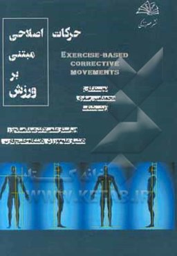 حرکات اصلاحی مبتنی بر ورزش