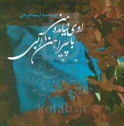 اوی نیامده با پیراهن آبی