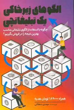 الگوهای زیرخاکی یک تبلیغاتچی: چگونه با استفاده از الگوی تبلیغاتی مناسب، بهترین نتیجه را در فروش بگیریم؟