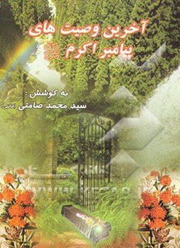 آخرین وصیت‌های پیامبر (ص)