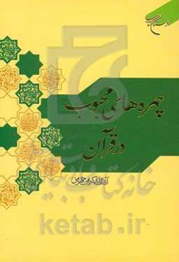 چهره‌های محبوب در قرآن