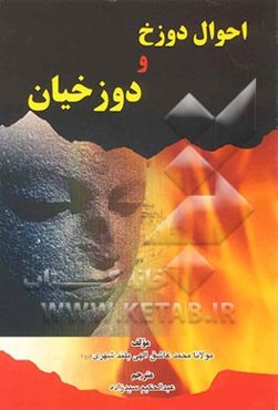 احوال دوزخ و دوزخیان