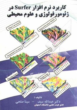 کاربرد نرم‌افزار Surfer در ژئومورفولوژی و علوم محیطی