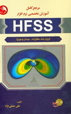 مرجع کامل آموزش تخصصی نرم‌افزار HFSS (تخصصی رشته مخابرات - میدان و موج)