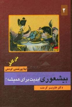 بیشعوری (ابدیت برای همیشه)