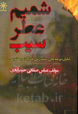شمیم عطر سیب شامل: (غزل، مثنوی و نوحه‌های سینه‌زنی)