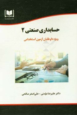 حسابداری صنعتی 2 ویژه داوطلبان آزمون‌های استخدامی