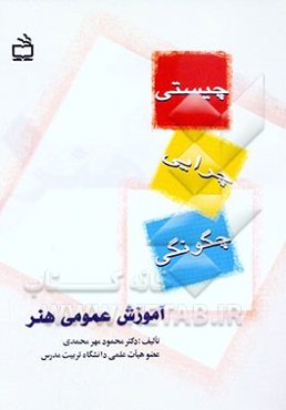 آموزش عمومی هنر: چیستی، چرایی، چگونگی