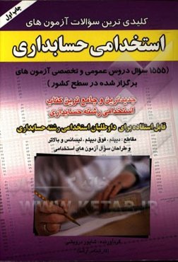 کلیدی‌ترین سوالات آزمون‌های استخدامی حسابداری: 1555 سوال دروس عمومی و تخصصی آزمون‌های برگزار شده در سطح کشور ...