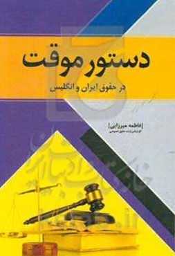 دستور موقت در حقوق ایران و انگلیس