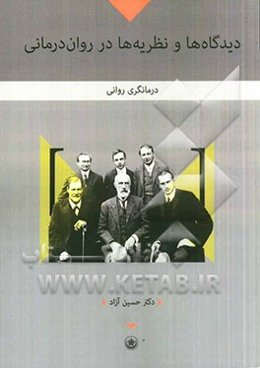 دیدگاه‌ها و نظریه‌ها در روان‌درمانی: درمانگری روانی